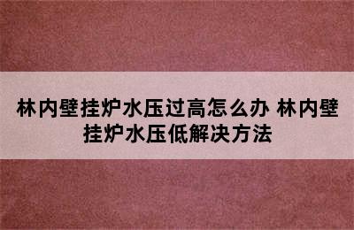 林内壁挂炉水压过高怎么办 林内壁挂炉水压低解决方法